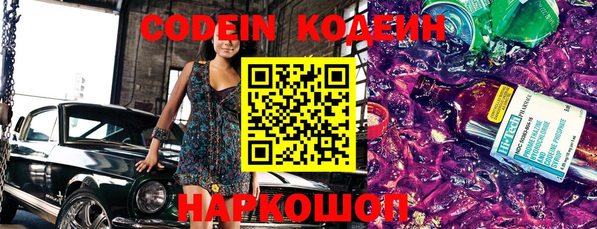 Codein Purple Drank  Кодеиновый сироп Lean Purple Drank  Вход с VPN  Электрогорск 